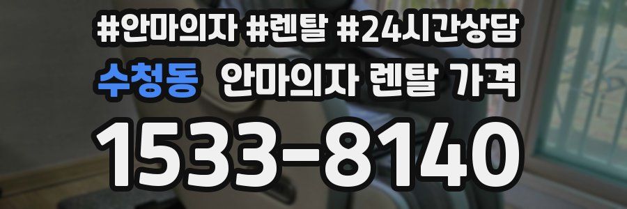수청동 안마의자 렌탈 가격