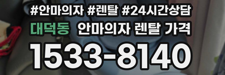 대덕동 안마의자 렌탈 가격