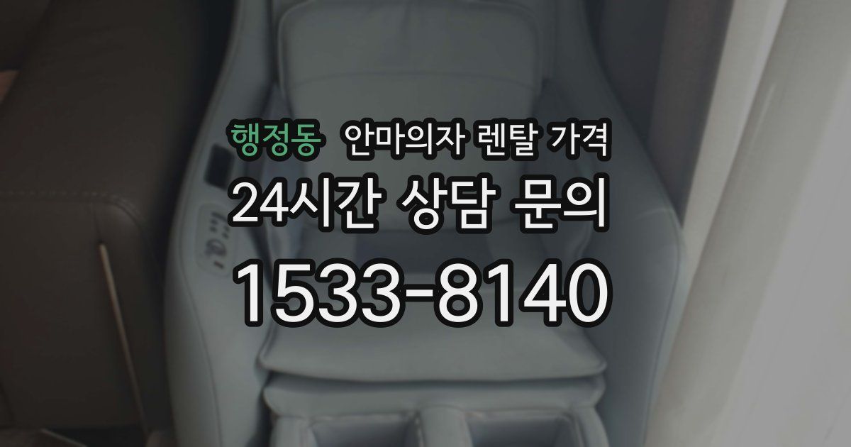 행정동 안마의자 렌탈 가격