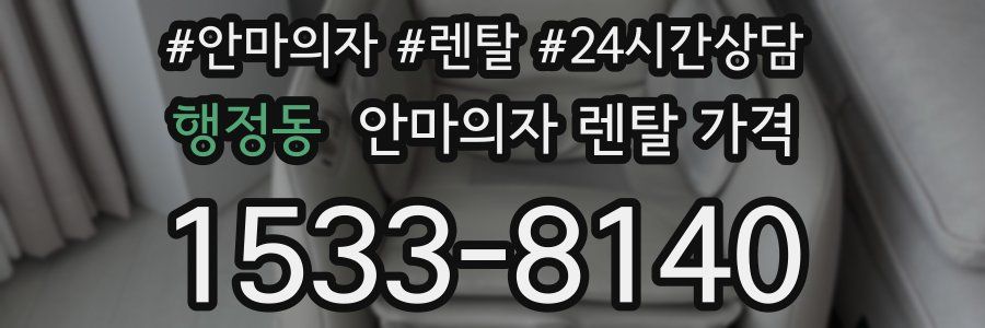 행정동 안마의자 렌탈 가격