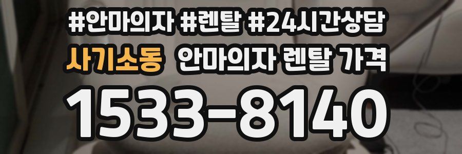사기소동 안마의자 렌탈 가격