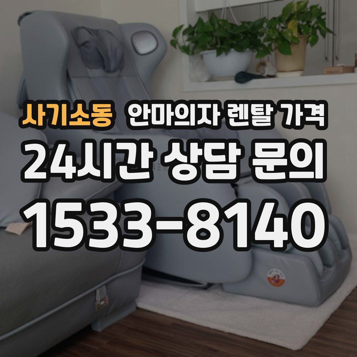 사기소동 안마의자 렌탈 가격