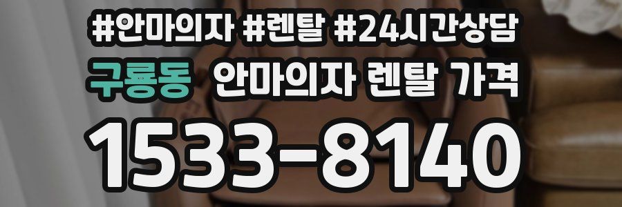 구룡동 안마의자 렌탈 가격