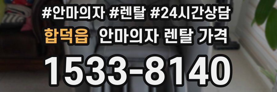 합덕읍 안마의자 렌탈 가격