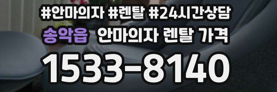 송악읍 안마의자 렌탈 가격
