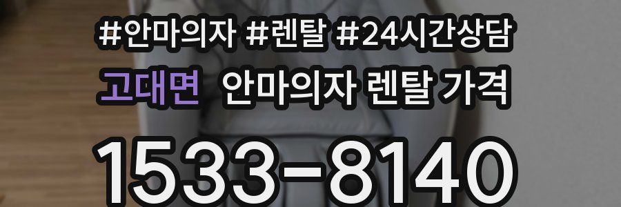 고대면 안마의자 렌탈 가격
