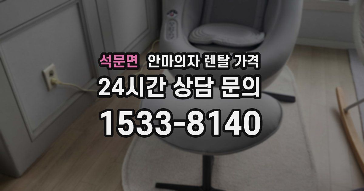 석문면 안마의자 렌탈 가격