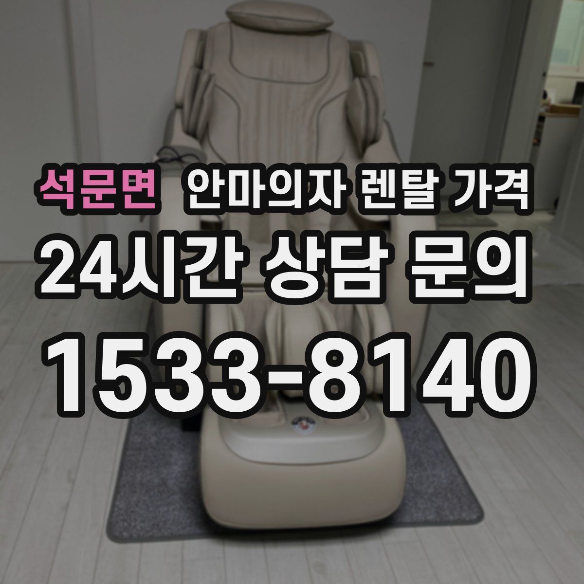 석문면 안마의자 렌탈 가격