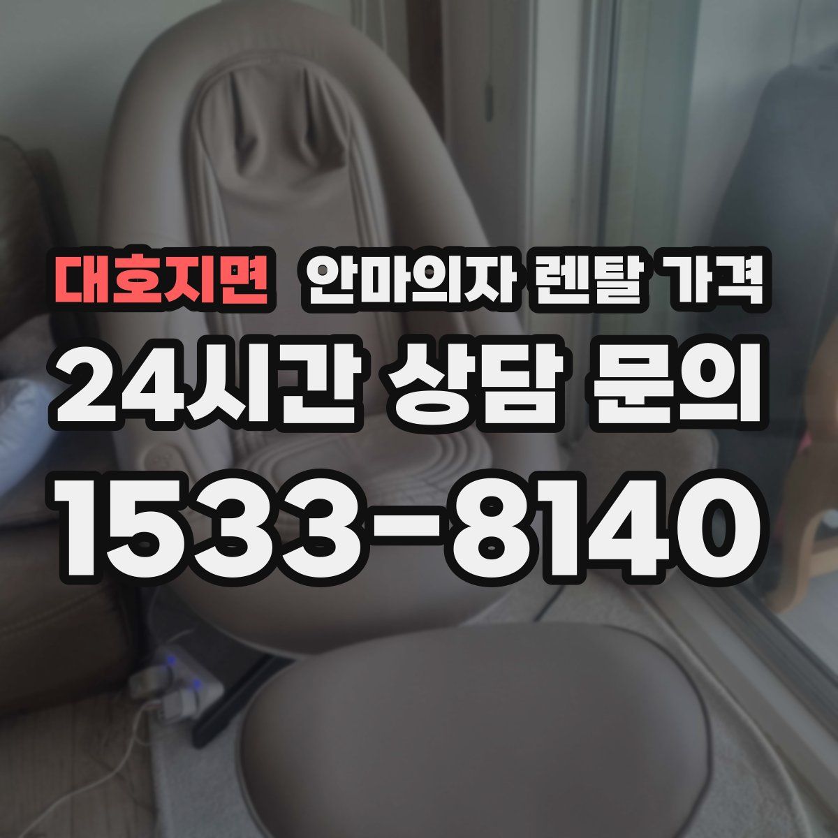 대호지면 안마의자 렌탈 가격