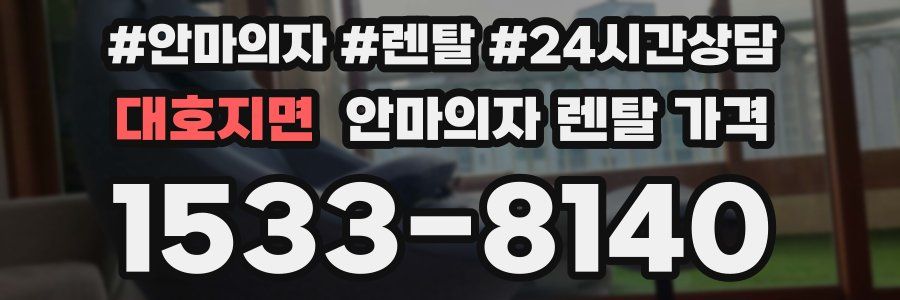 대호지면 안마의자 렌탈 가격