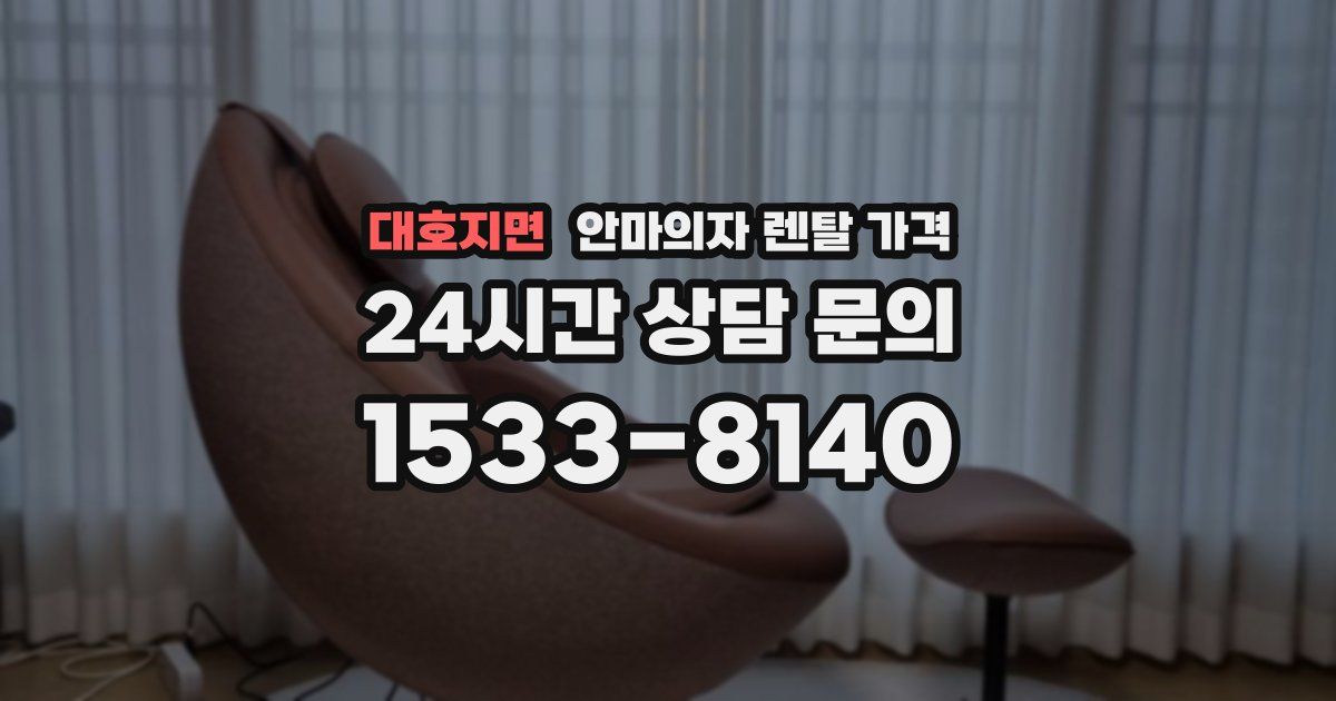 대호지면 안마의자 렌탈 가격