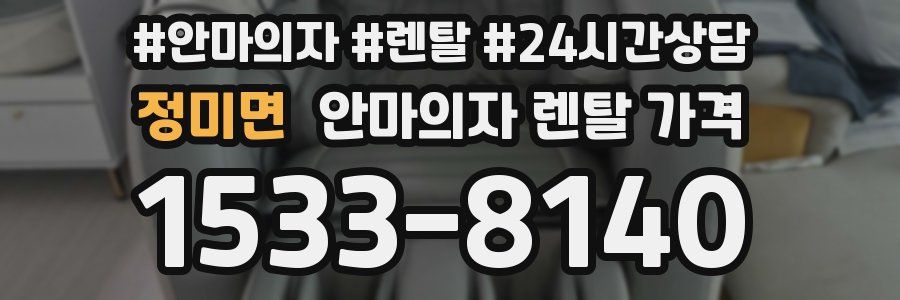 정미면 안마의자 렌탈 가격