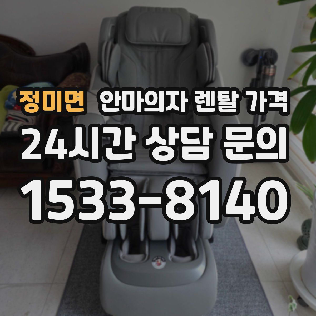 정미면 안마의자 렌탈 가격