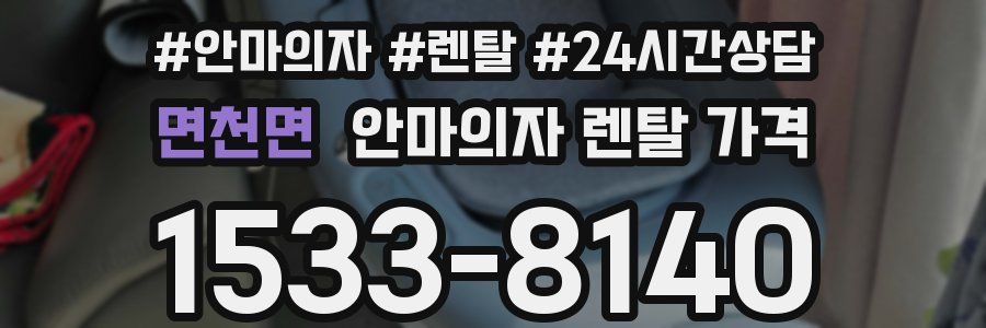 면천면 안마의자 렌탈 가격