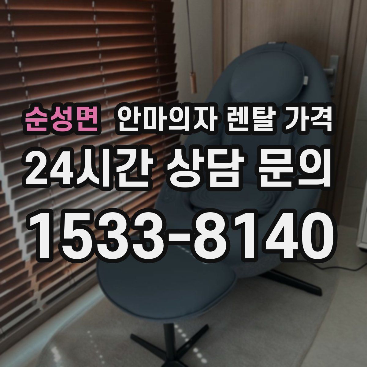 순성면 안마의자 렌탈 가격