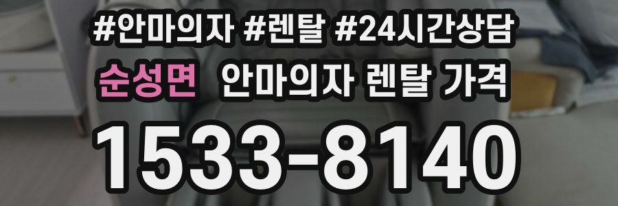 순성면 안마의자 렌탈 가격