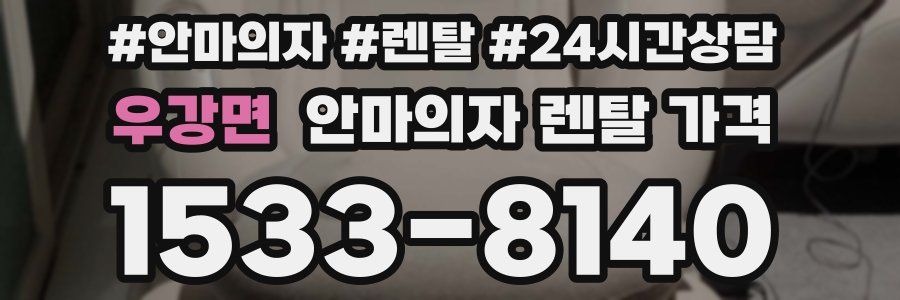 우강면 안마의자 렌탈 가격