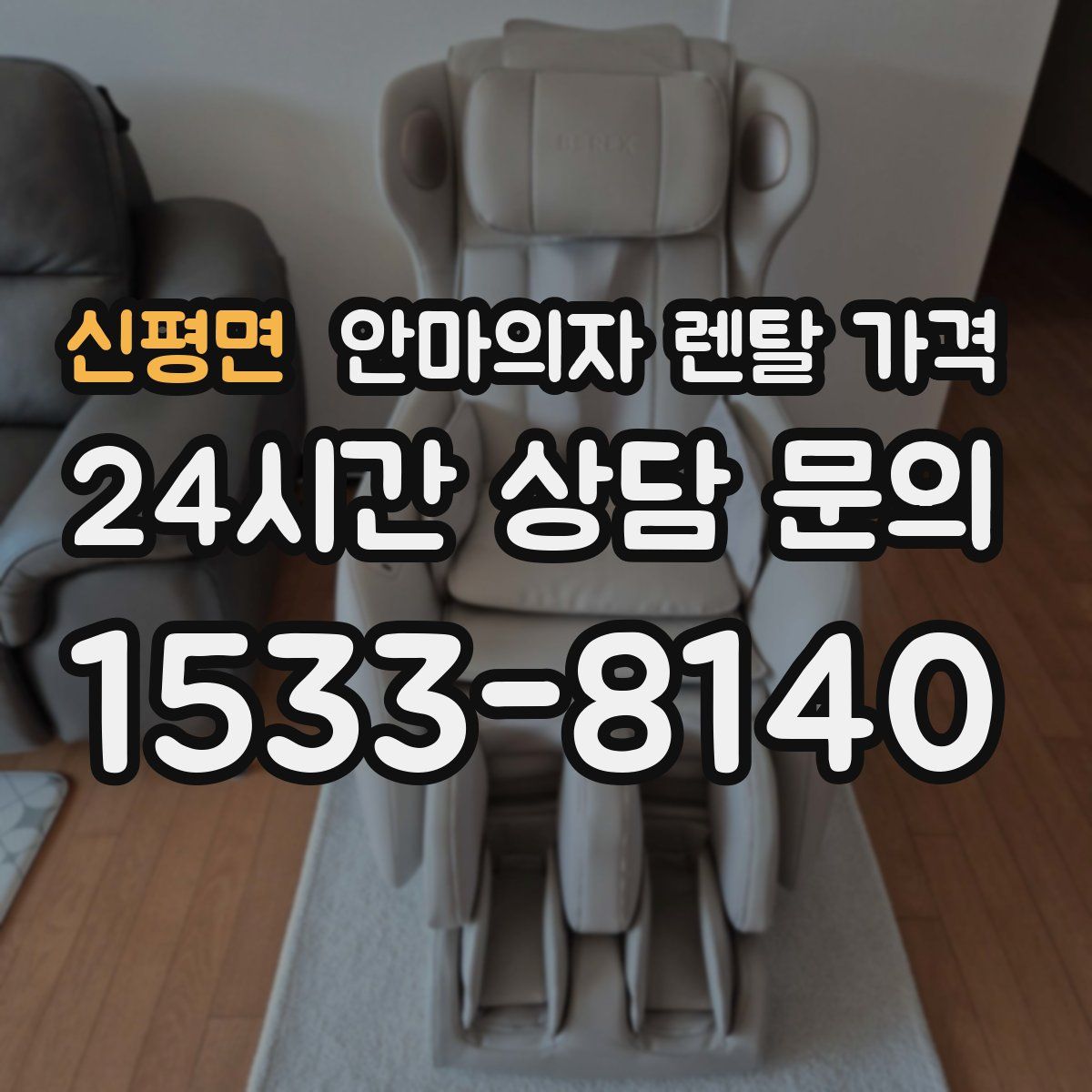 신평면 안마의자 렌탈 가격
