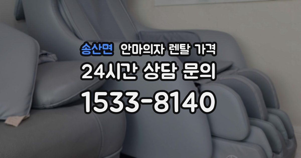 송산면 안마의자 렌탈 가격