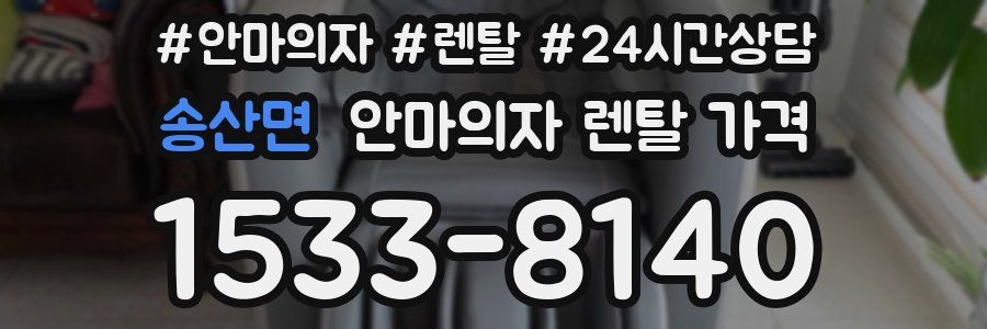 송산면 안마의자 렌탈 가격
