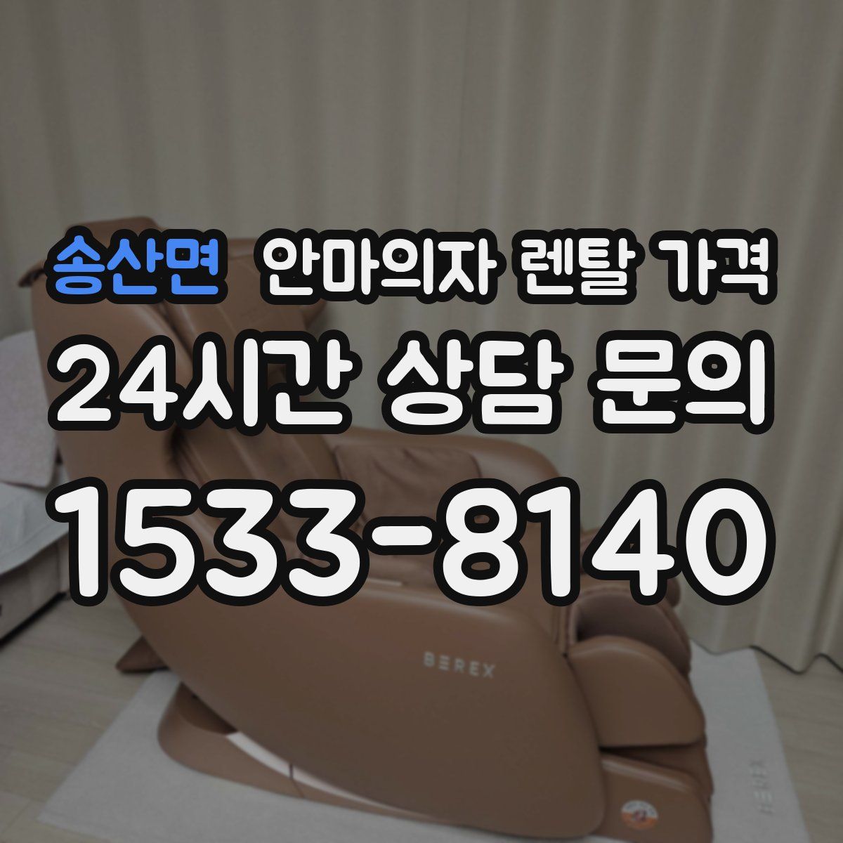 송산면 안마의자 렌탈 가격