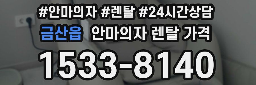 금산읍 안마의자 렌탈 가격