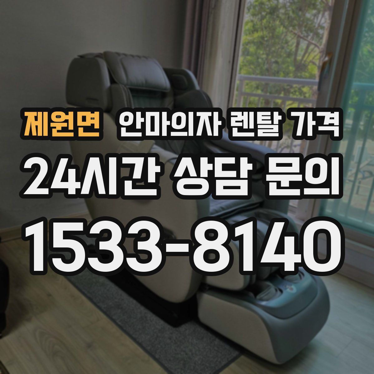 제원면 안마의자 렌탈 가격