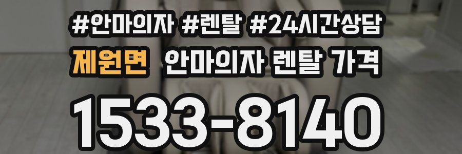 제원면 안마의자 렌탈 가격