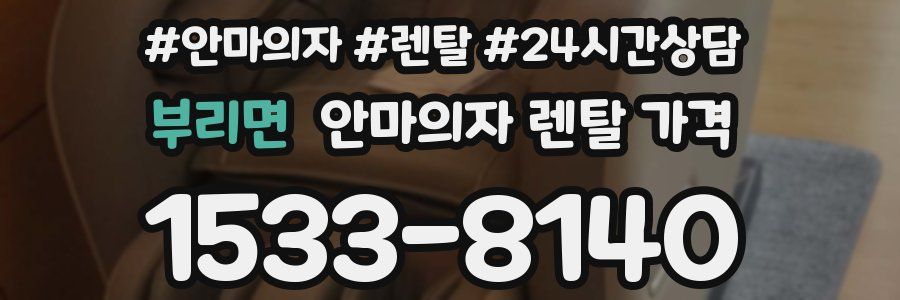 부리면 안마의자 렌탈 가격