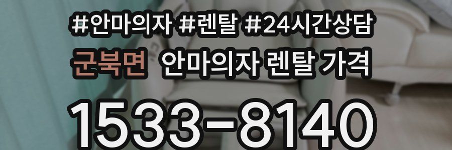 군북면 안마의자 렌탈 가격
