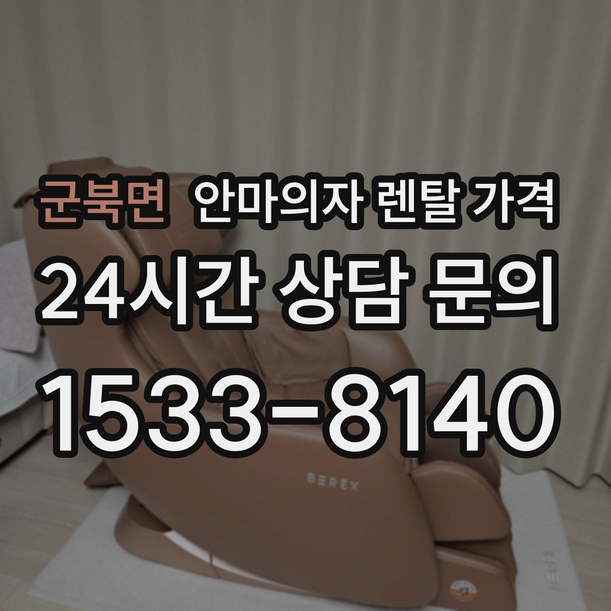 군북면 안마의자 렌탈 가격