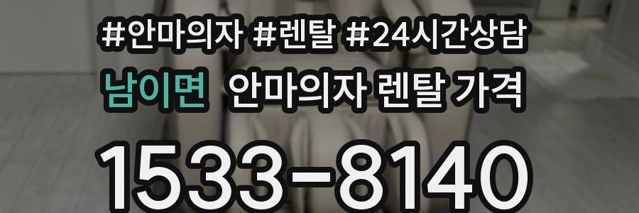 남이면 안마의자 렌탈 가격
