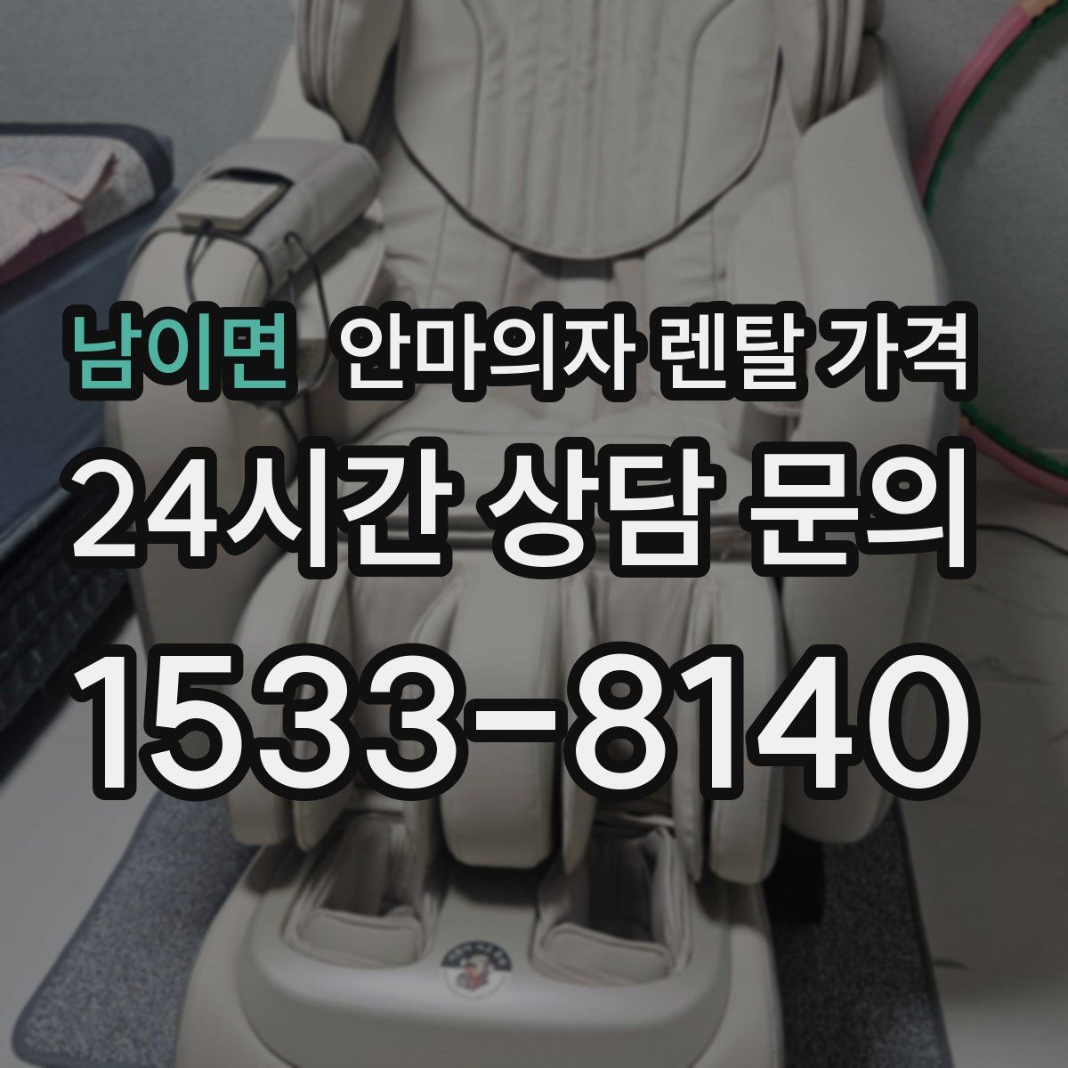 남이면 안마의자 렌탈 가격
