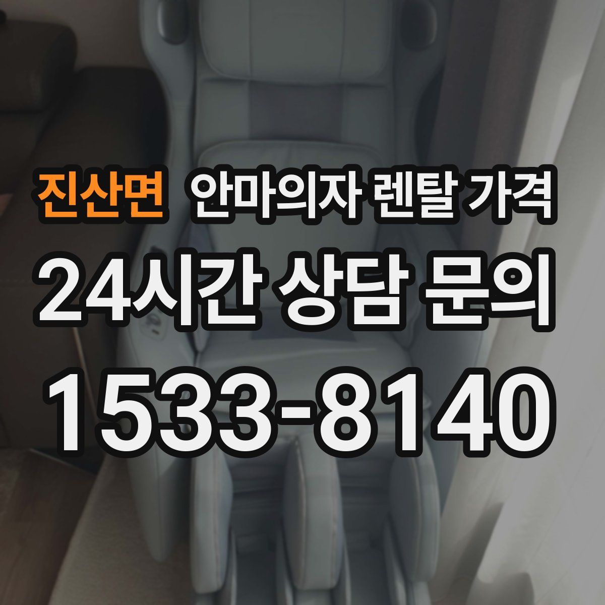 진산면 안마의자 렌탈 가격