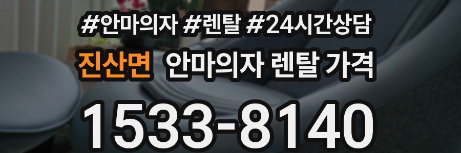 진산면 안마의자 렌탈 가격