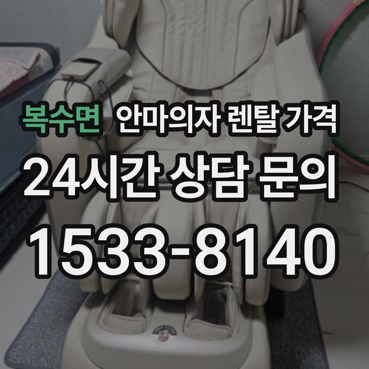 복수면 안마의자 렌탈 가격