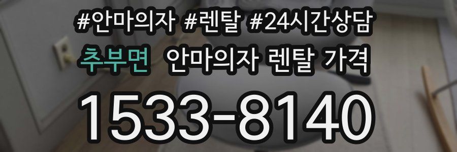 추부면 안마의자 렌탈 가격