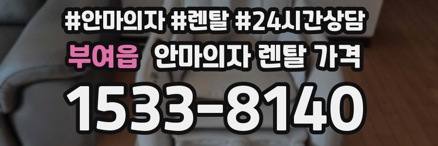 부여읍 안마의자 렌탈 가격