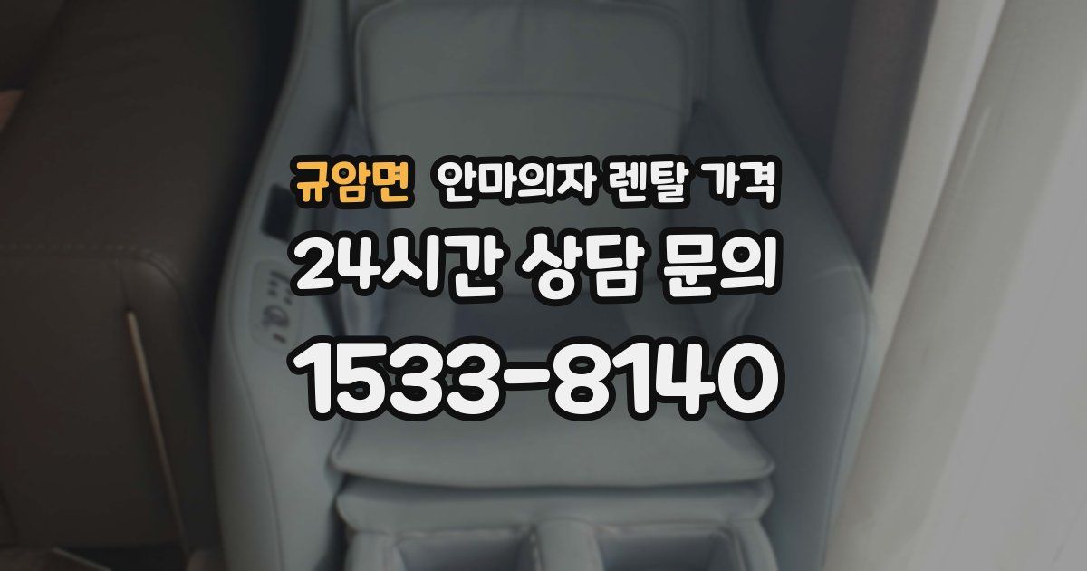 규암면 안마의자 렌탈 가격
