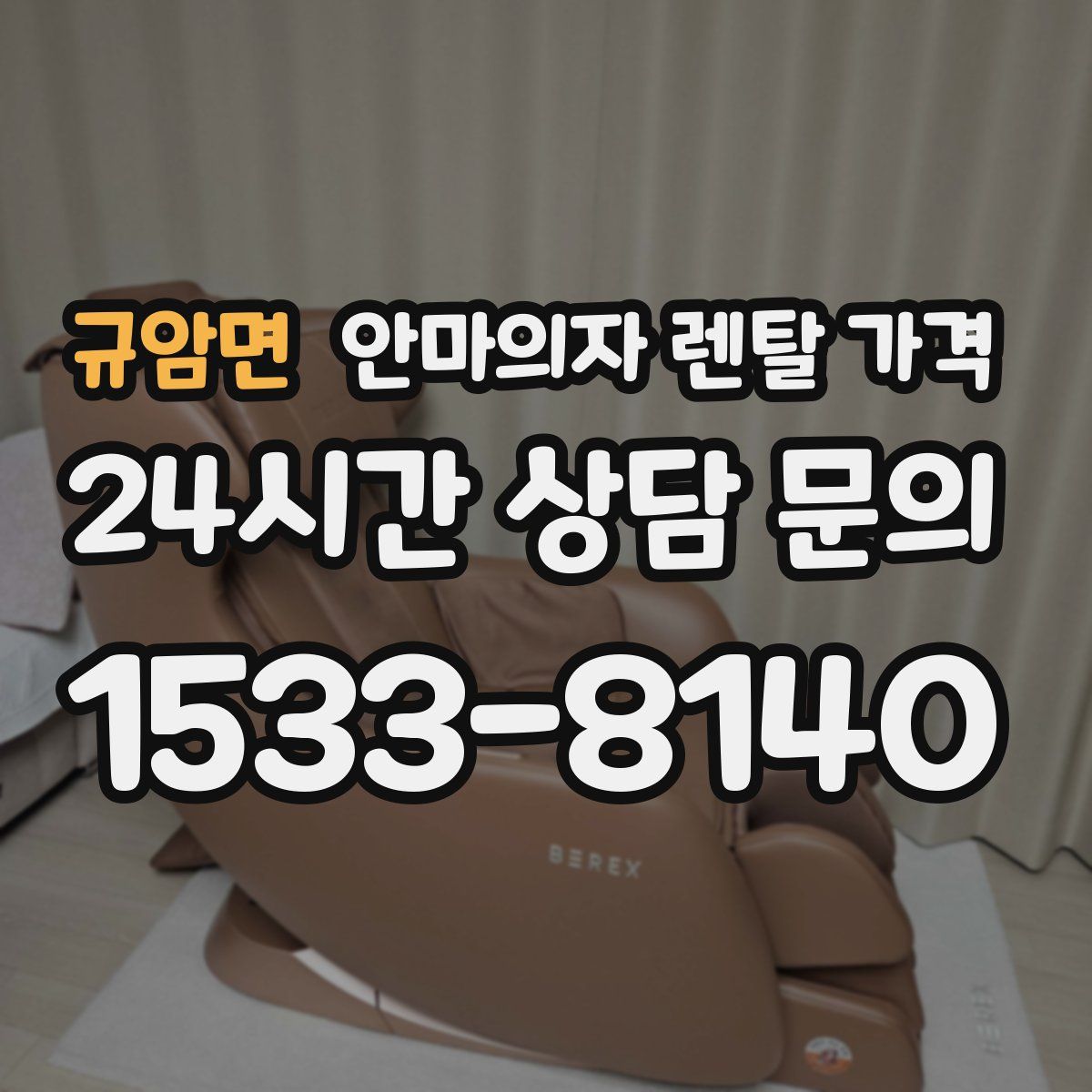 규암면 안마의자 렌탈 가격