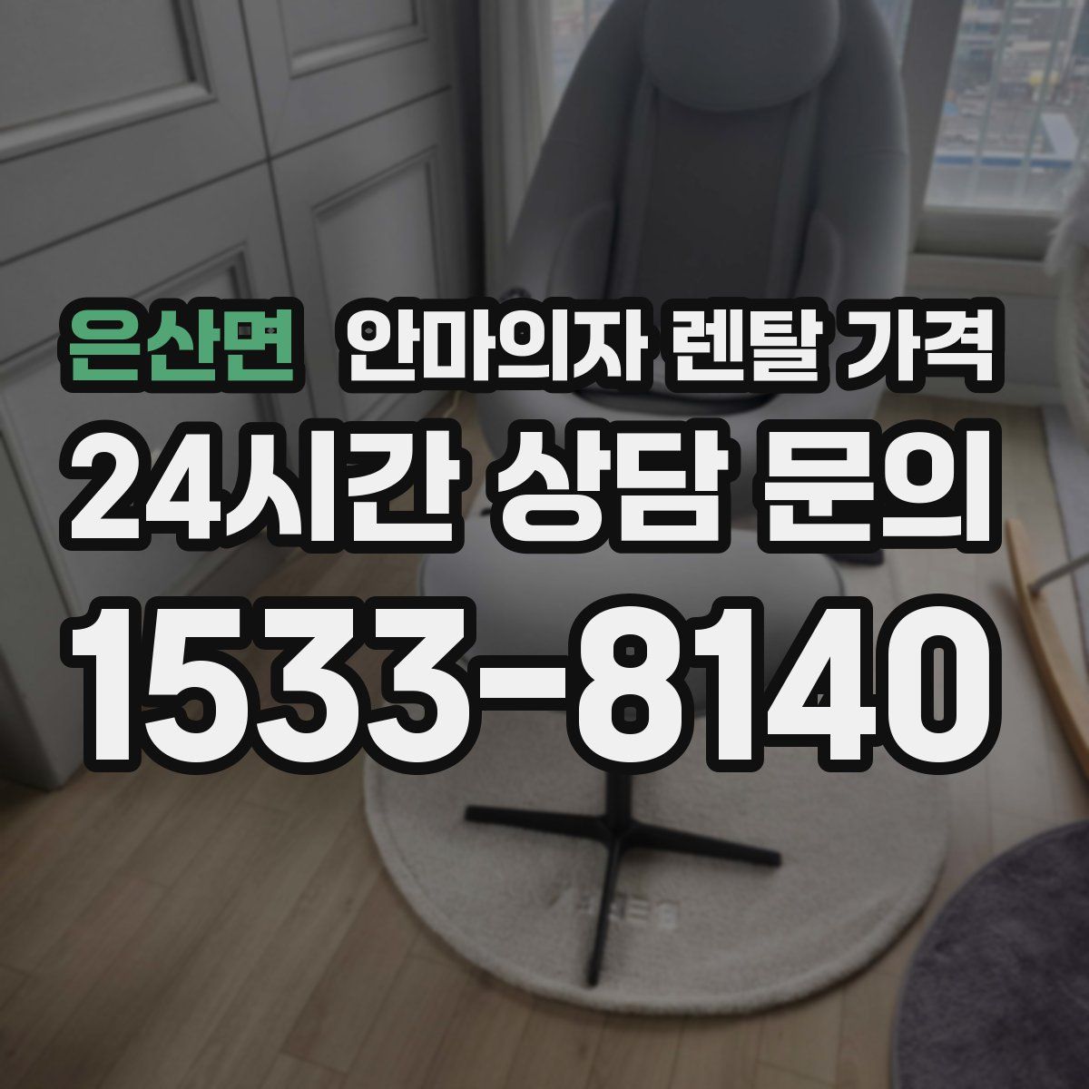 은산면 안마의자 렌탈 가격