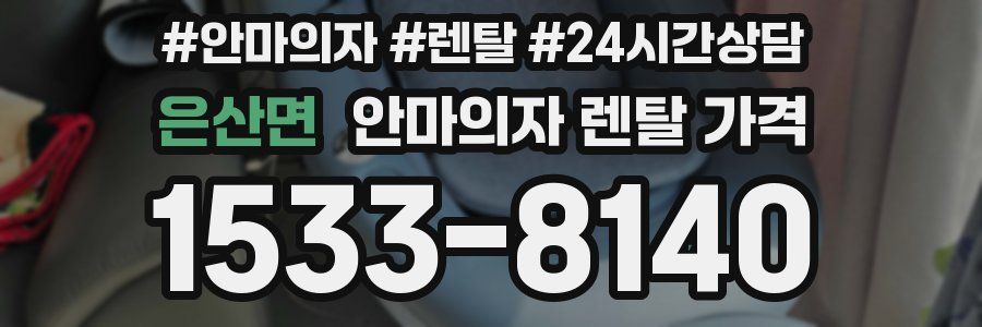 은산면 안마의자 렌탈 가격