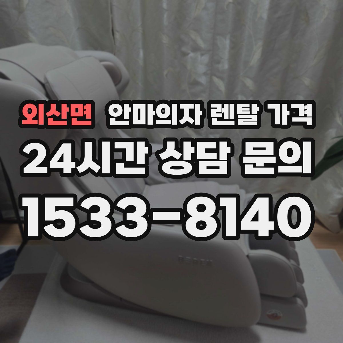 외산면 안마의자 렌탈 가격