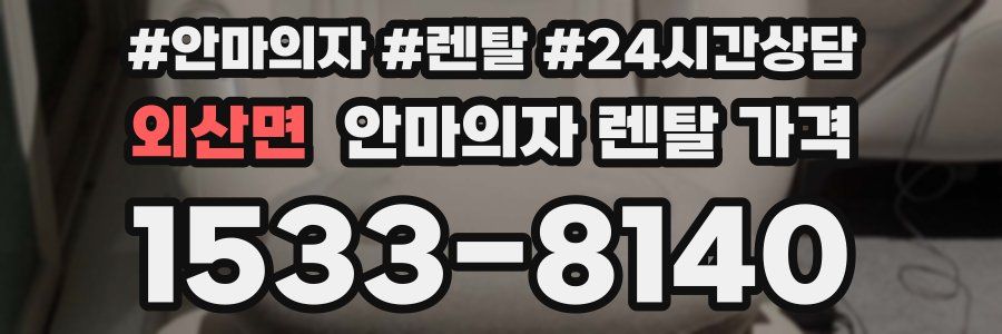 외산면 안마의자 렌탈 가격