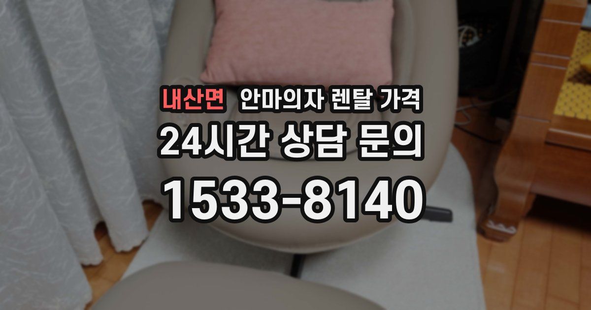 내산면 안마의자 렌탈 가격