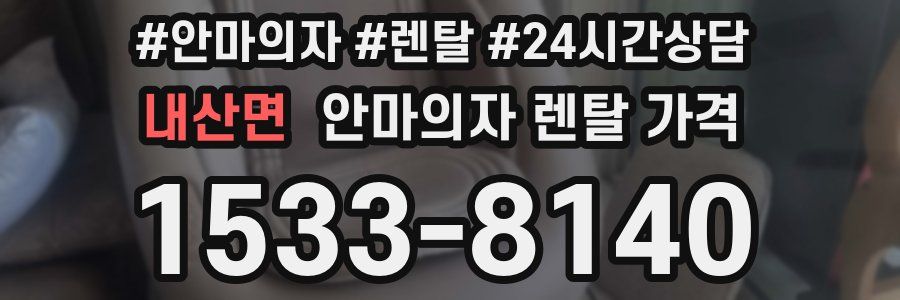 내산면 안마의자 렌탈 가격
