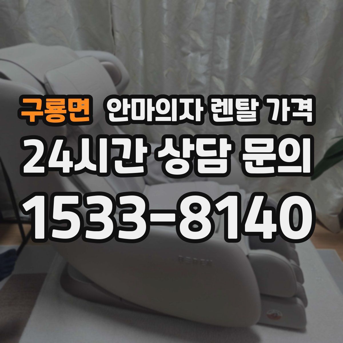 구룡면 안마의자 렌탈 가격