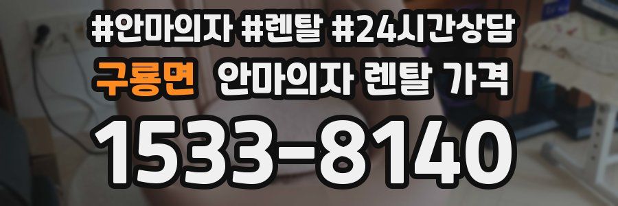 구룡면 안마의자 렌탈 가격