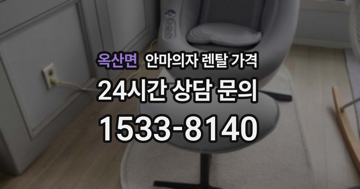 옥산면 안마의자 렌탈 가격