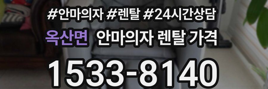 옥산면 안마의자 렌탈 가격